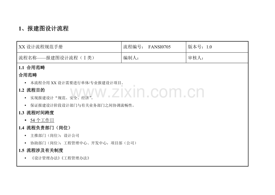 建筑工程设计公司工作作业流程基础手册.doc_第3页