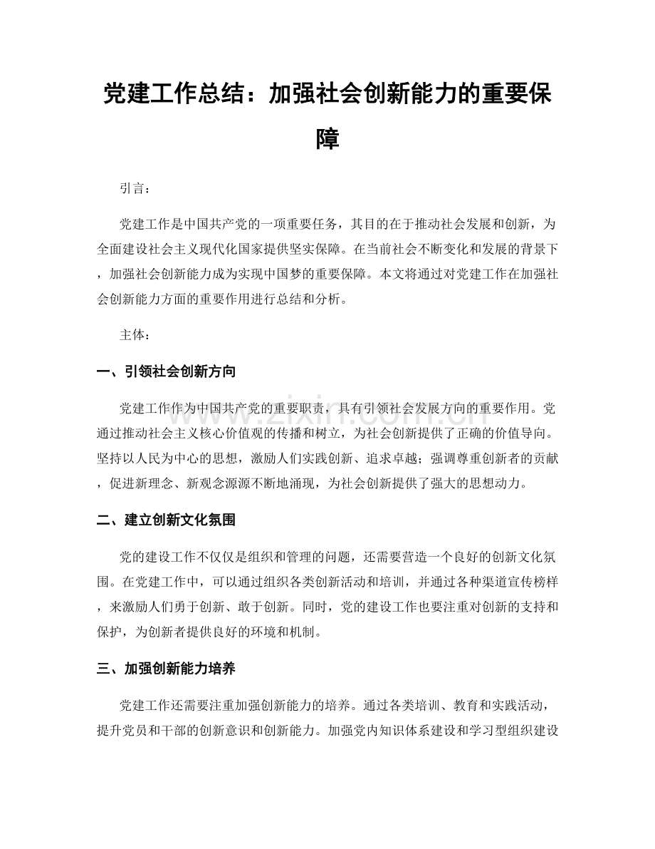 党建工作总结：加强社会创新能力的重要保障.docx_第1页