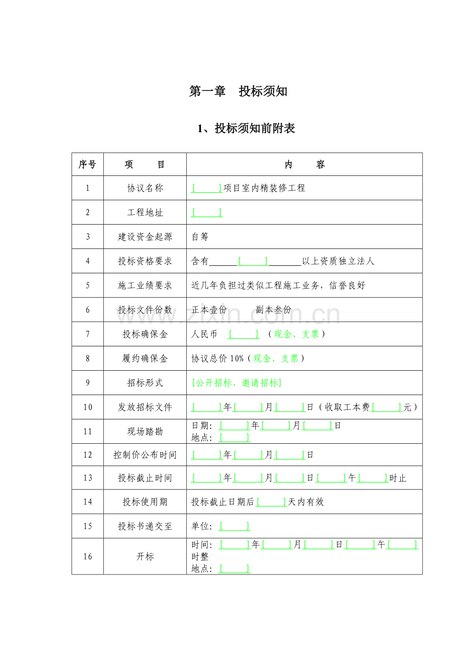 室内精装修招标文件范本模板.doc_第3页