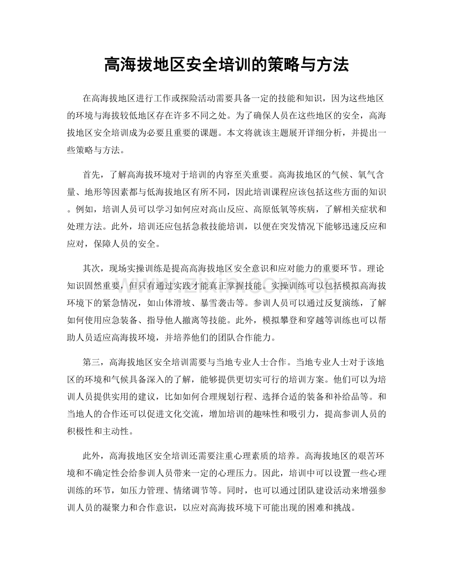 高海拔地区安全培训的策略与方法.docx_第1页