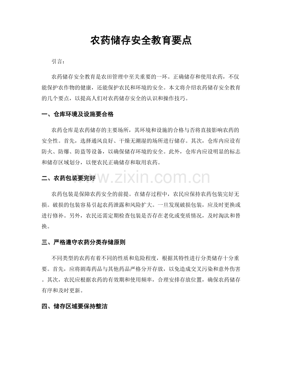 农药储存安全教育要点.docx_第1页