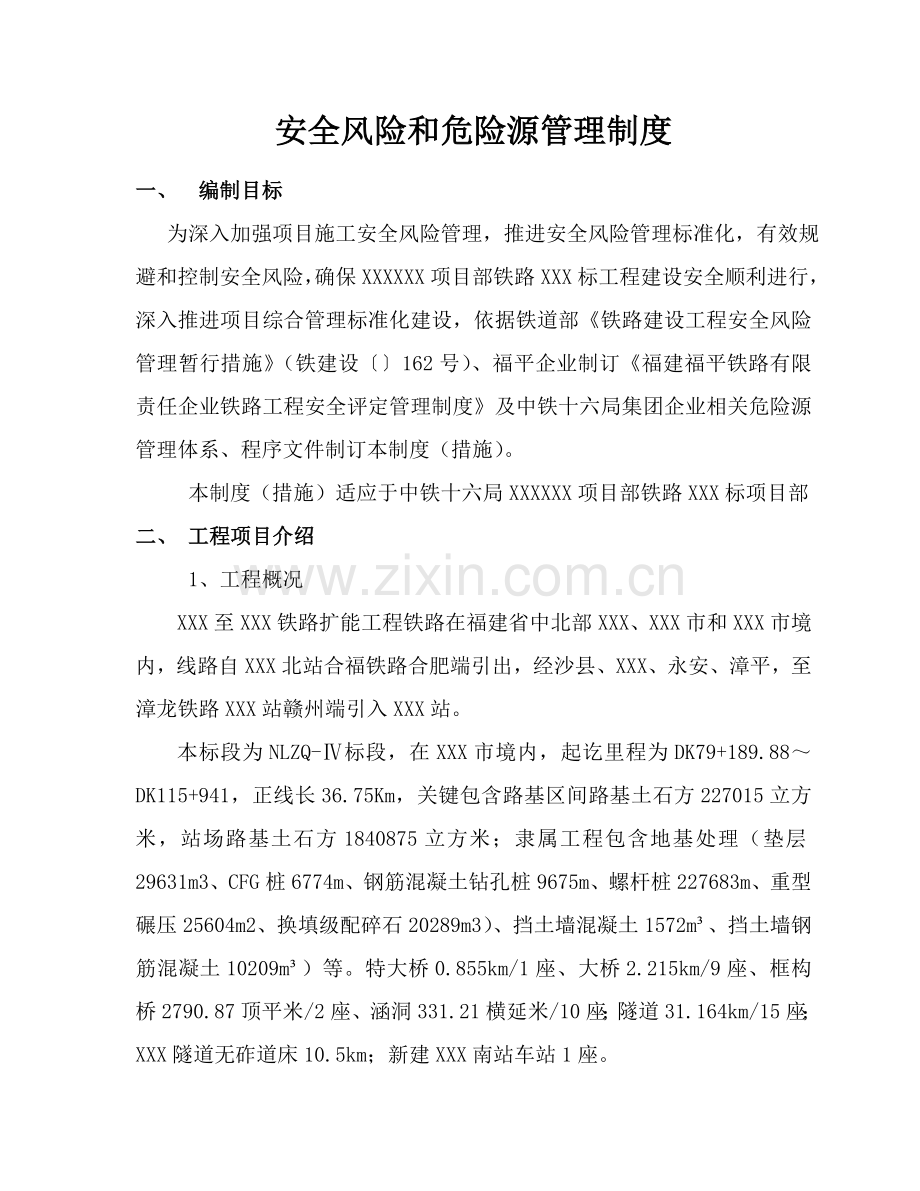 I综合项目铁路安全风险与危险源管理新规制度.doc_第1页