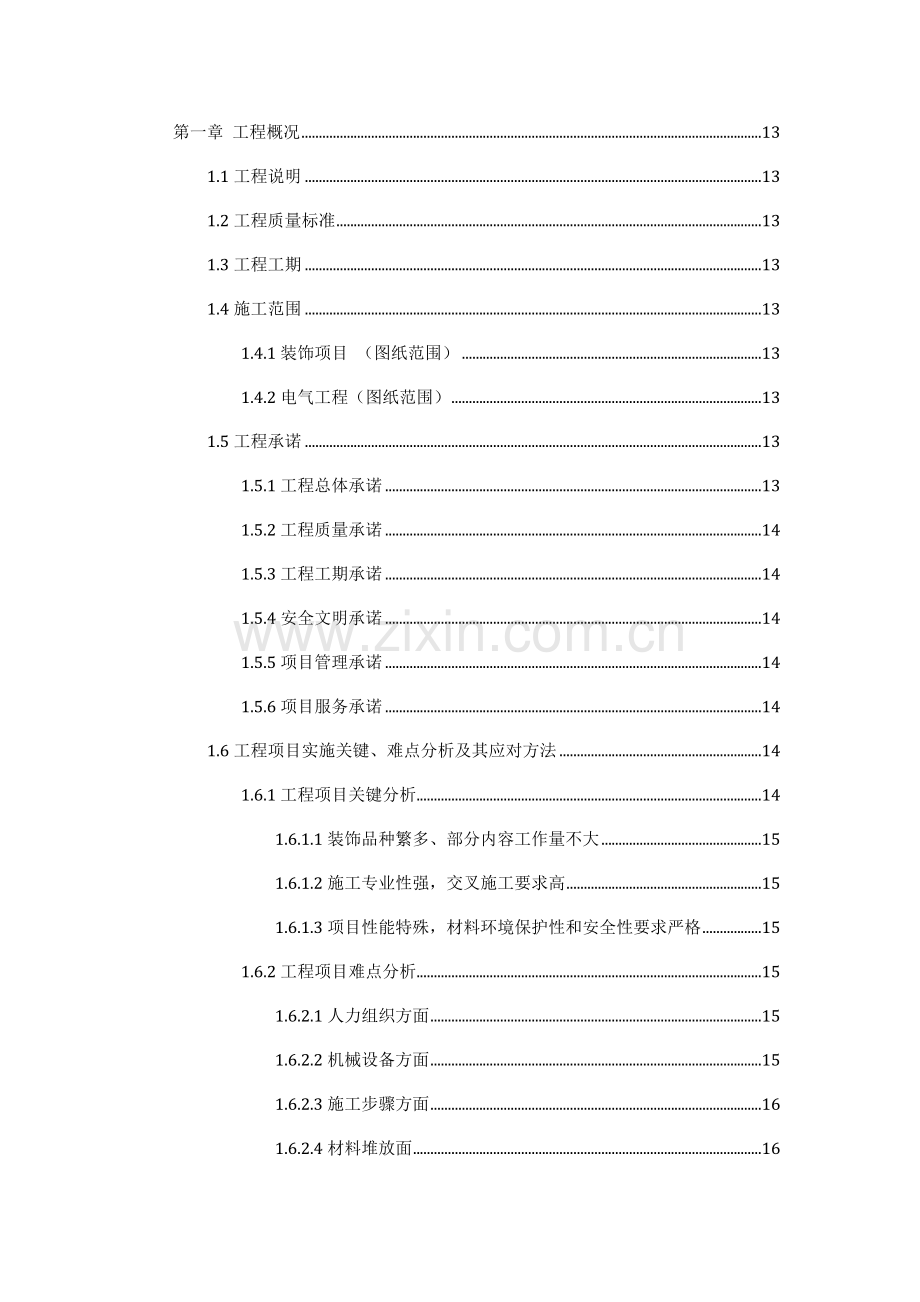 工程内装修施工投标施工组织文件模板.doc_第1页