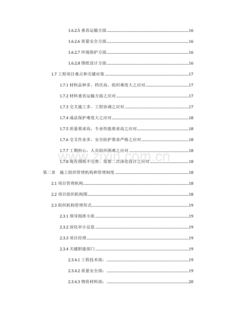 工程内装修施工投标施工组织文件模板.doc_第2页