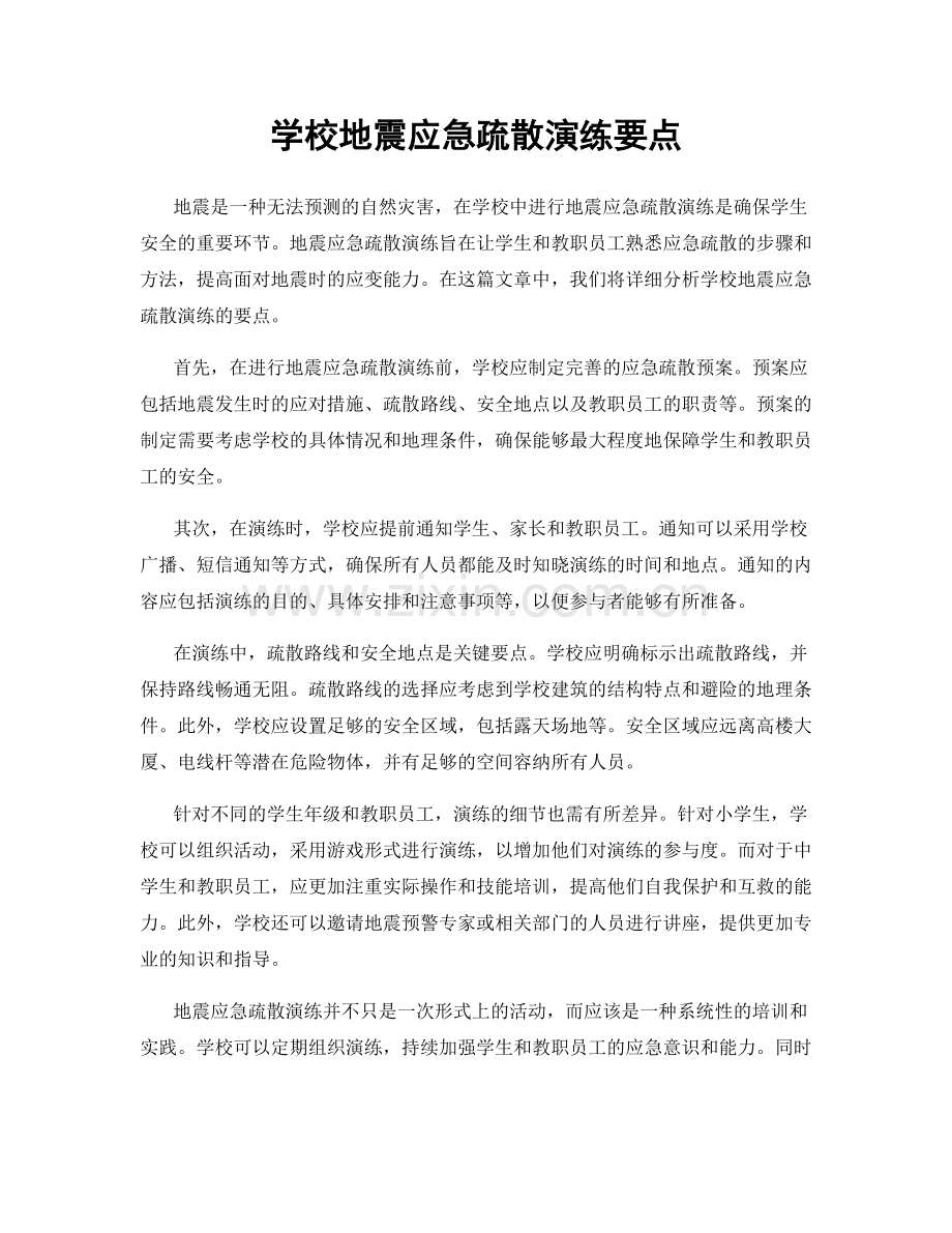 学校地震应急疏散演练要点.docx_第1页