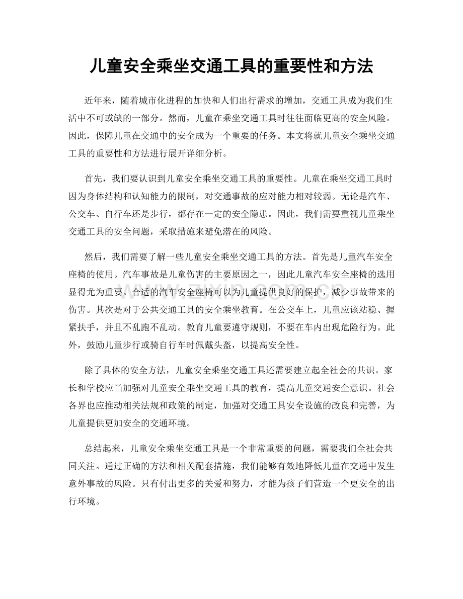 儿童安全乘坐交通工具的重要性和方法.docx_第1页