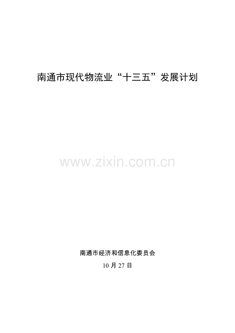 南通市现代物流业十三五发展综合规划.doc_第1页