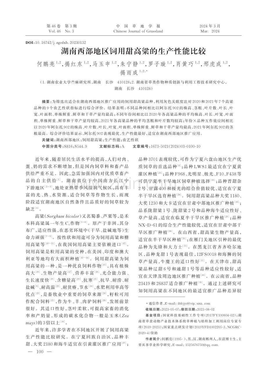 湖南西部地区饲用甜高粱的生产性能比较.pdf_第1页