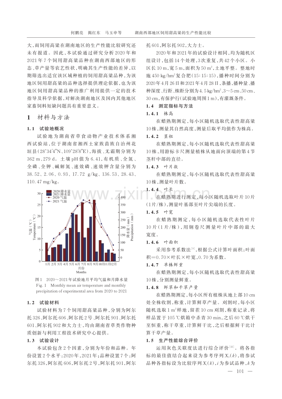 湖南西部地区饲用甜高粱的生产性能比较.pdf_第2页