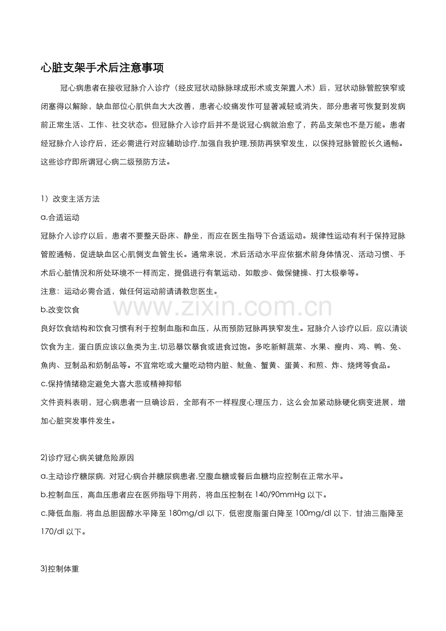 心脏支架手术术后注意重点事项.doc_第1页