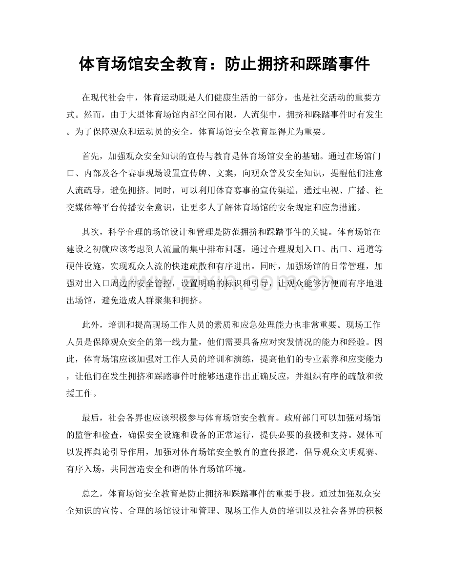 体育场馆安全教育：防止拥挤和踩踏事件.docx_第1页