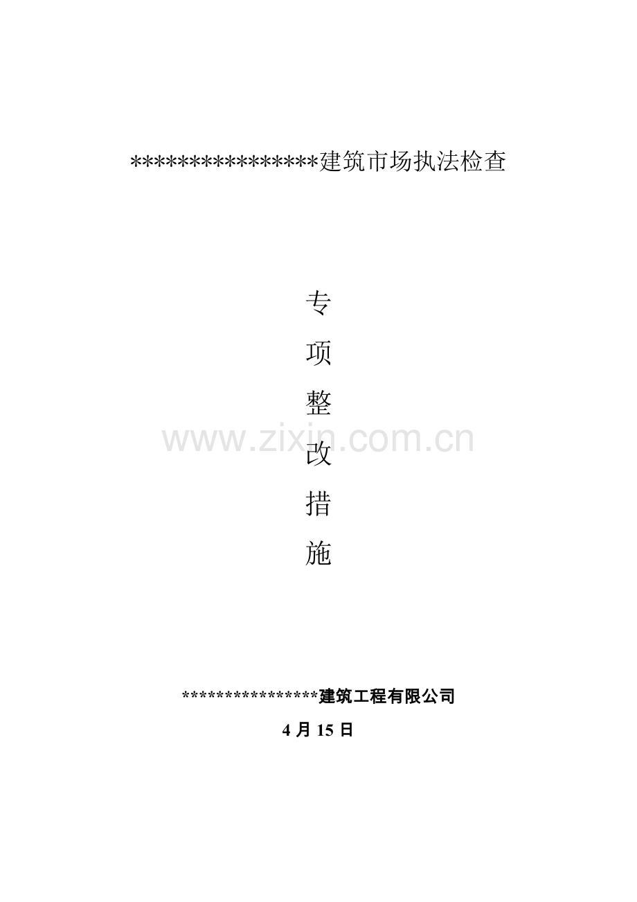 安全专项整治实施专项方案.doc_第1页