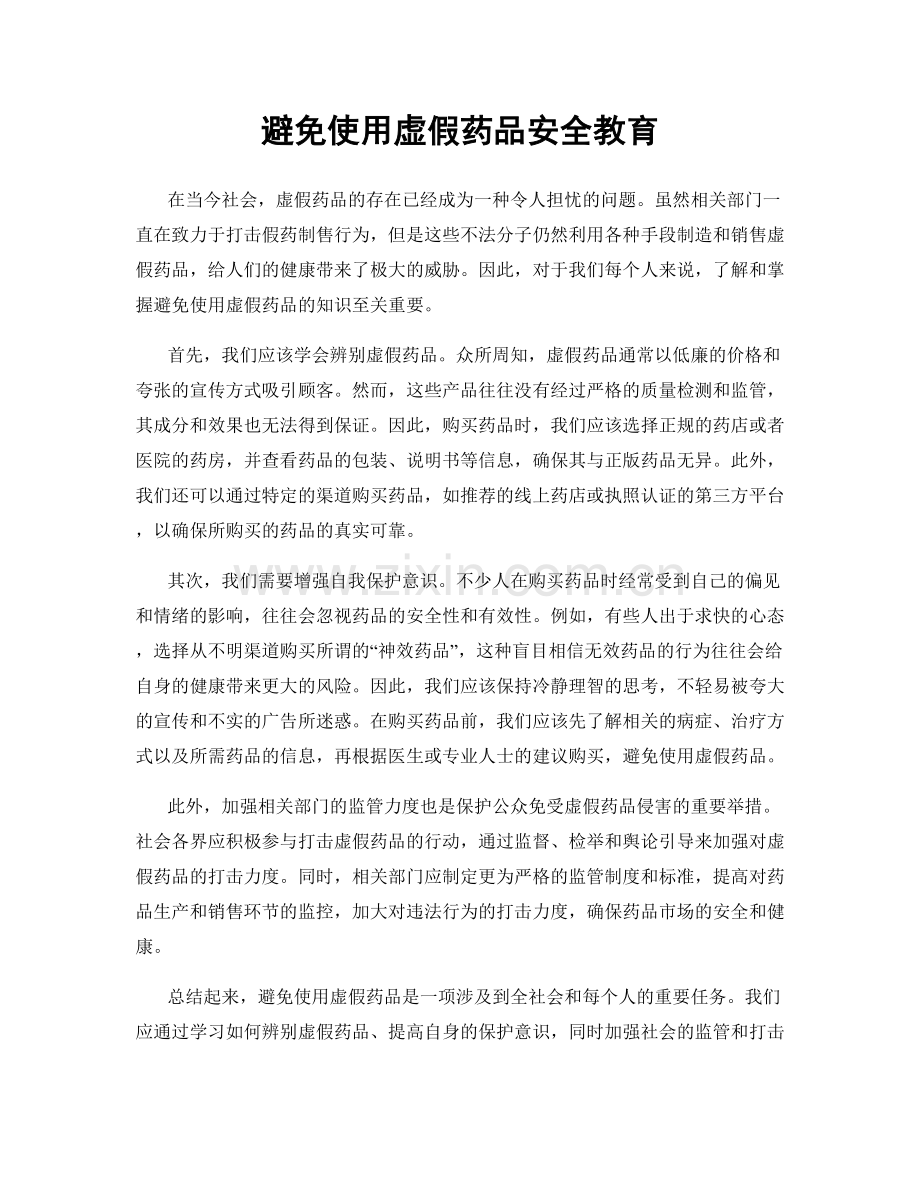 避免使用虚假药品安全教育.docx_第1页