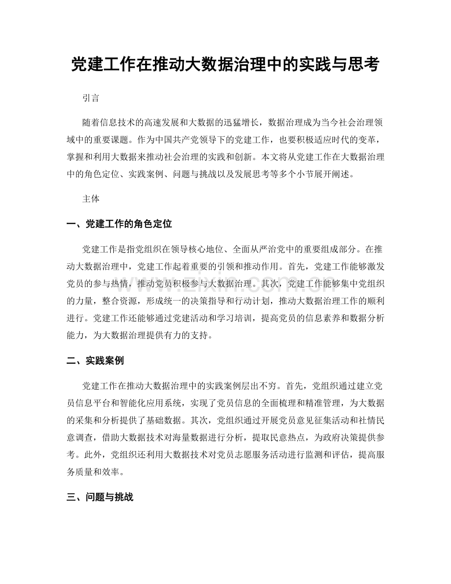 党建工作在推动大数据治理中的实践与思考.docx_第1页