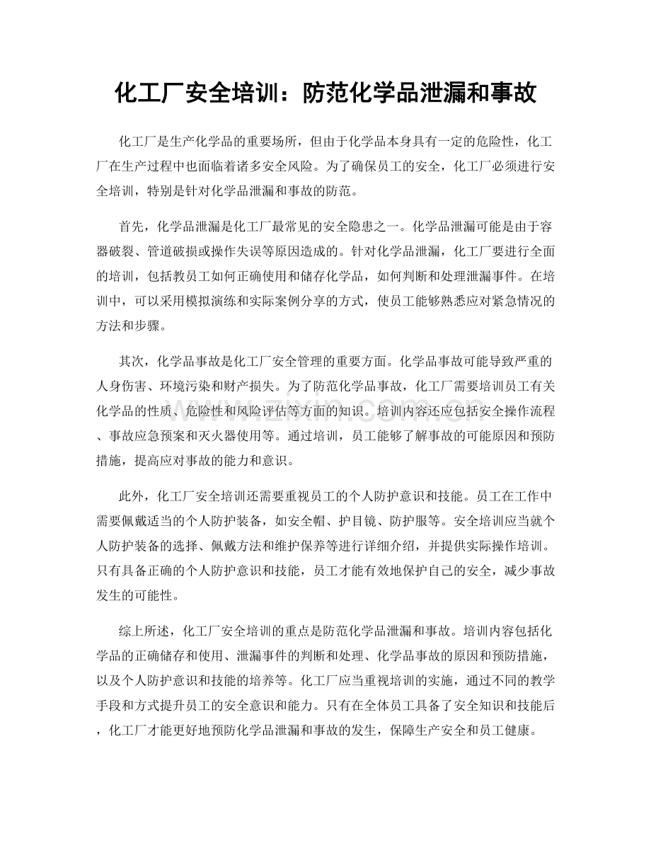 化工厂安全培训：防范化学品泄漏和事故.docx_第1页