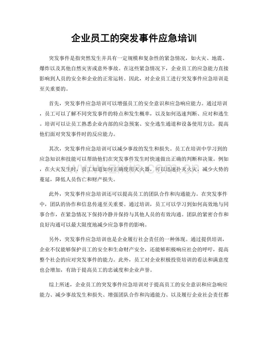 企业员工的突发事件应急培训.docx_第1页