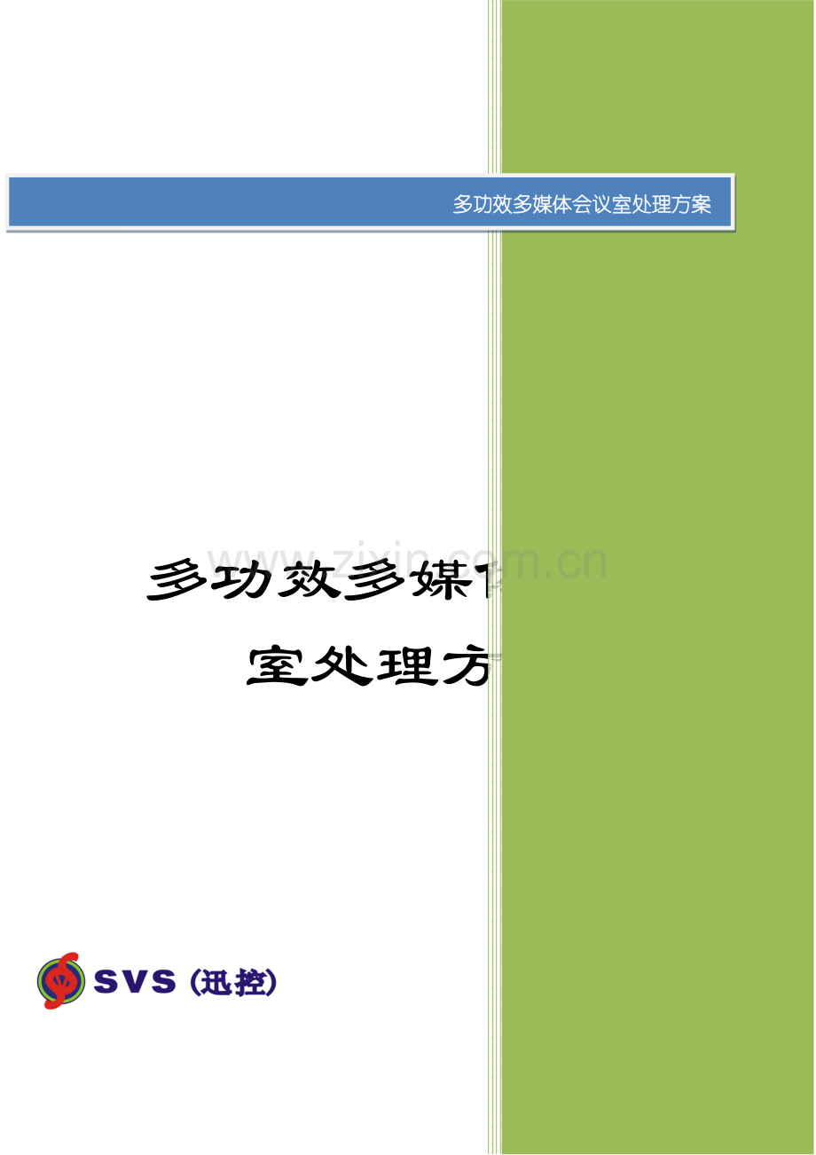 多功能多媒体会议室解决方案模板.doc_第1页