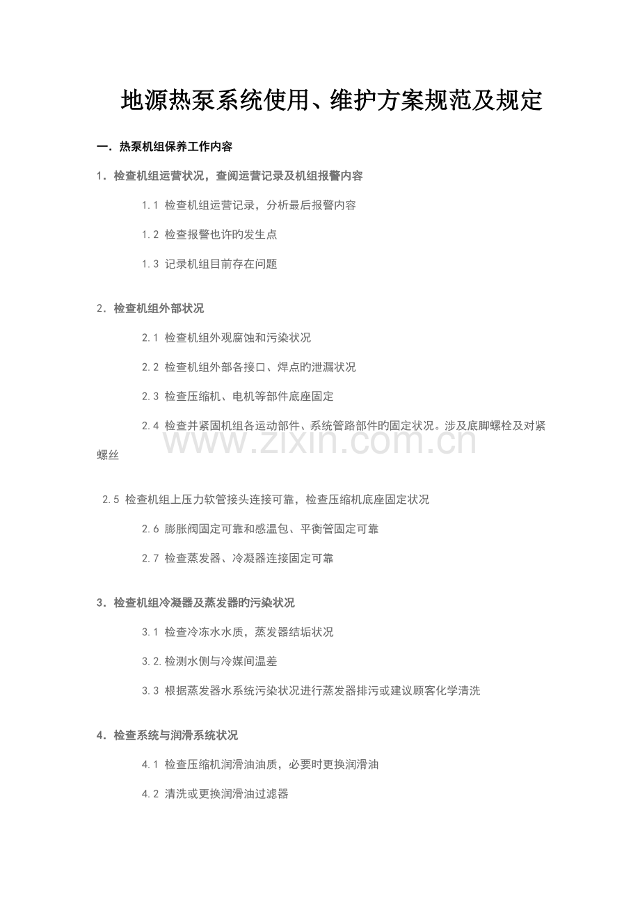 地源热泵系统使用维护专题方案及基础规范.docx_第1页