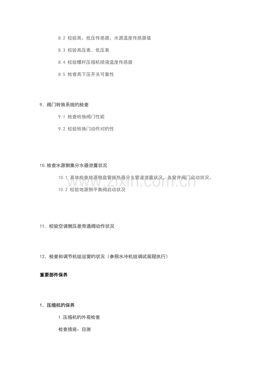 地源热泵系统使用维护专题方案及基础规范.docx_第3页