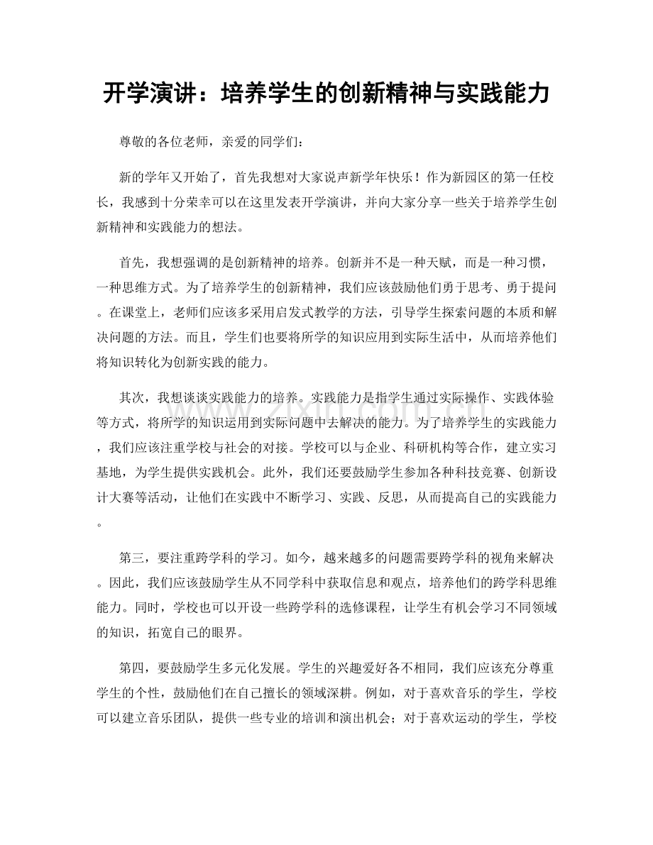 开学演讲：培养学生的创新精神与实践能力.docx_第1页