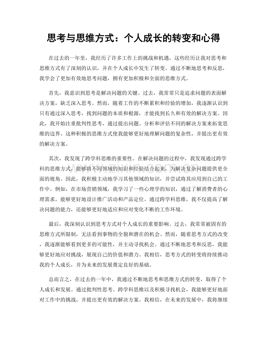 思考与思维方式：个人成长的转变和心得.docx_第1页