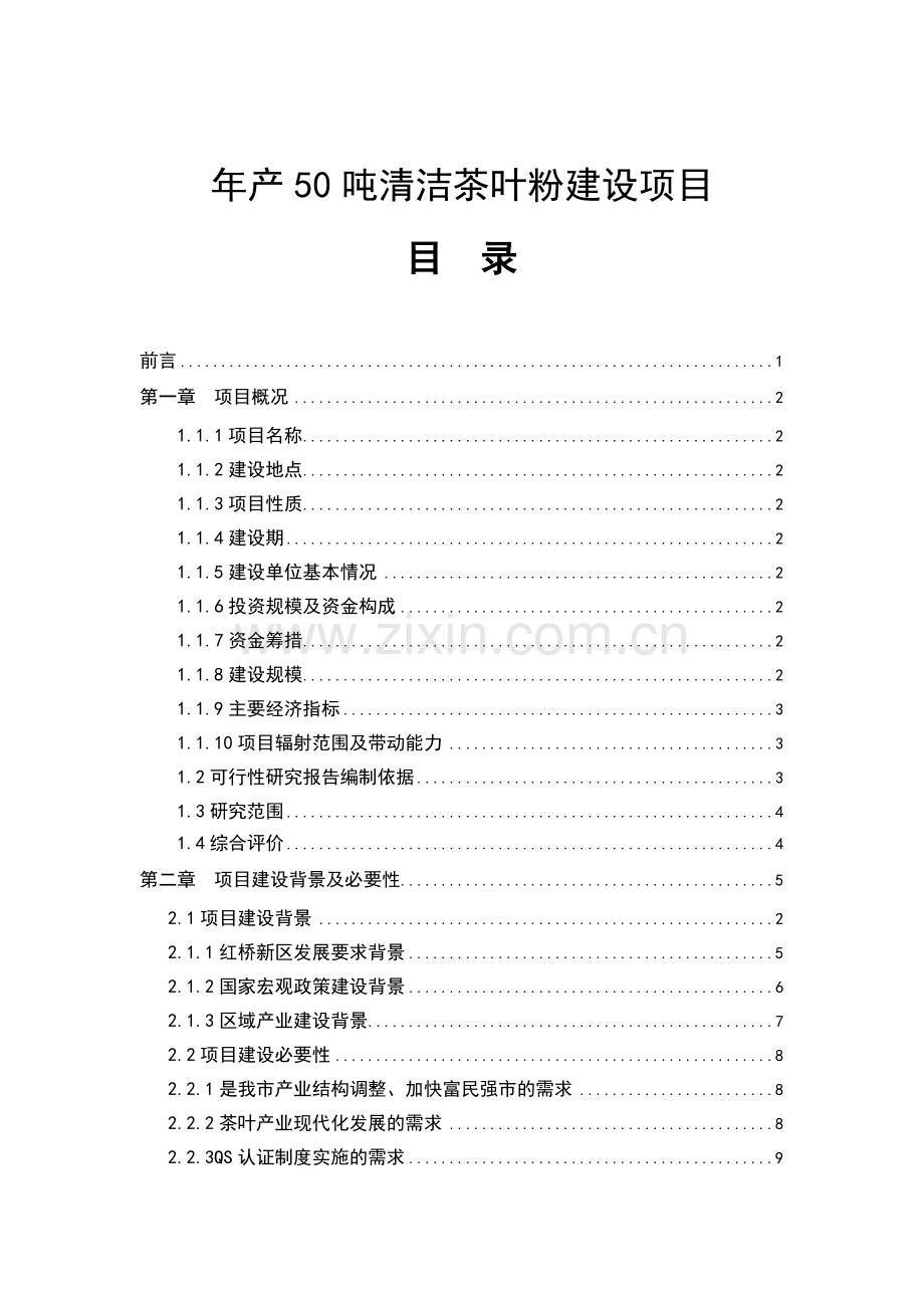 茶粉加工项目可行性研究报告.doc_第1页