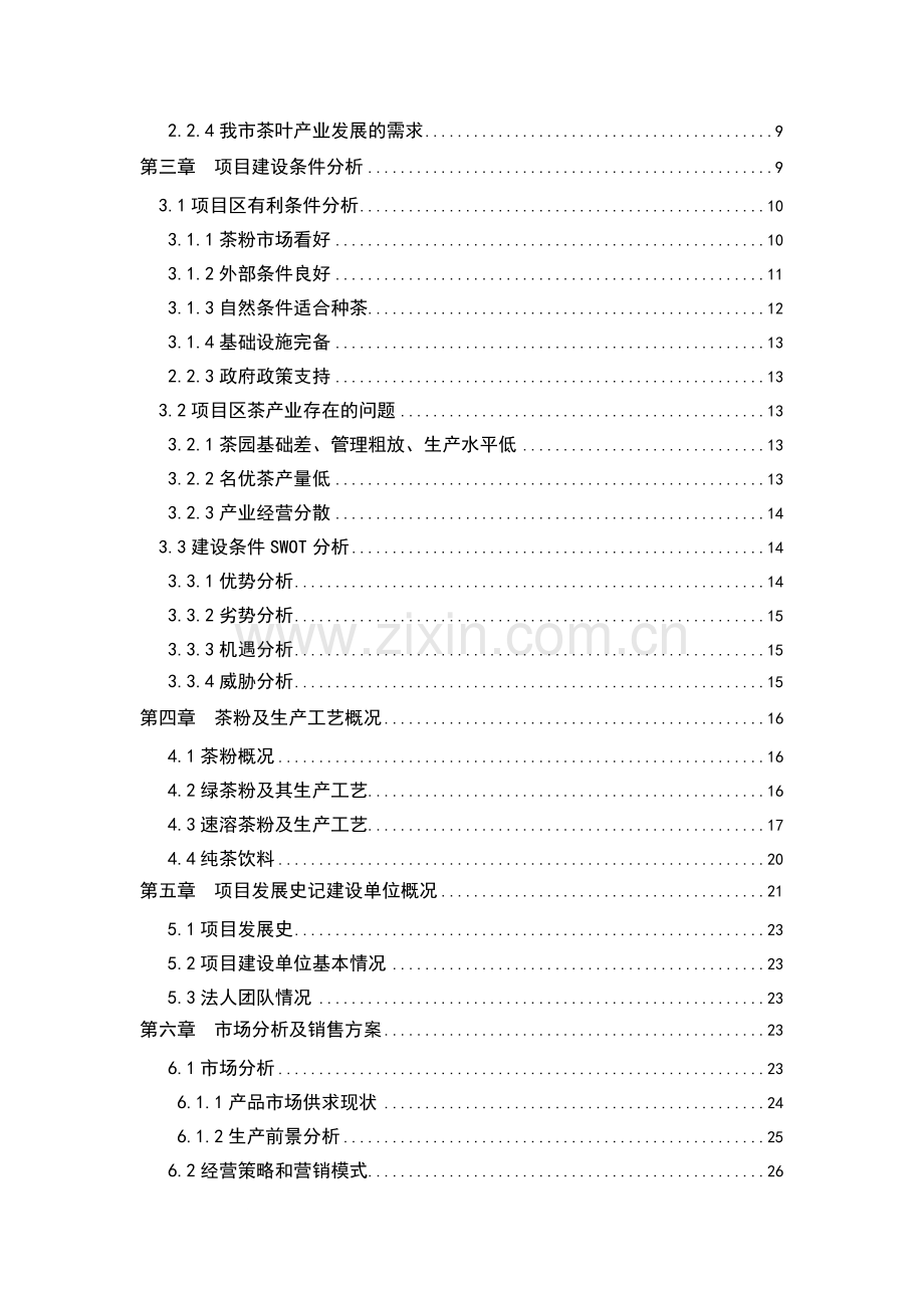 茶粉加工项目可行性研究报告.doc_第2页