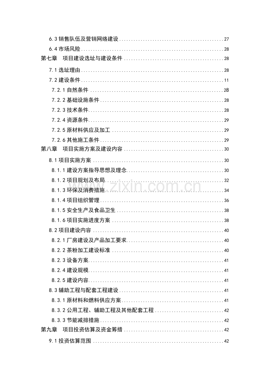 茶粉加工项目可行性研究报告.doc_第3页