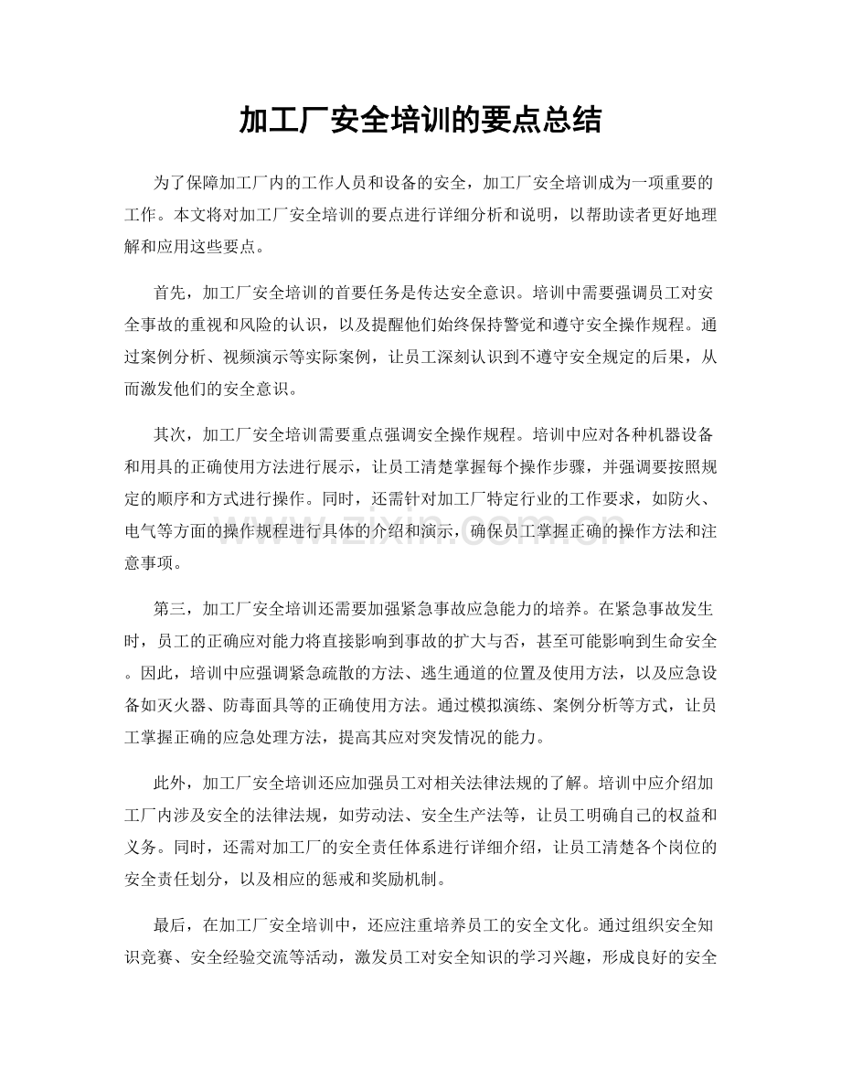 加工厂安全培训的要点总结.docx_第1页