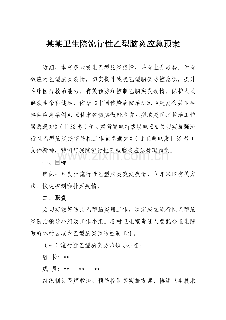 卫生院流行性乙型脑炎应急专题预案.doc_第1页