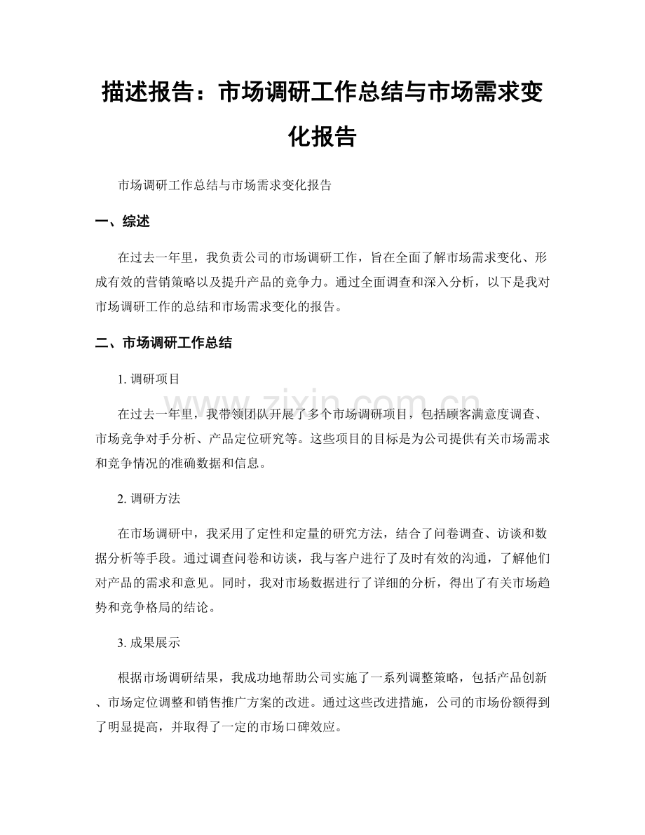 描述报告：市场调研工作总结与市场需求变化报告.docx_第1页