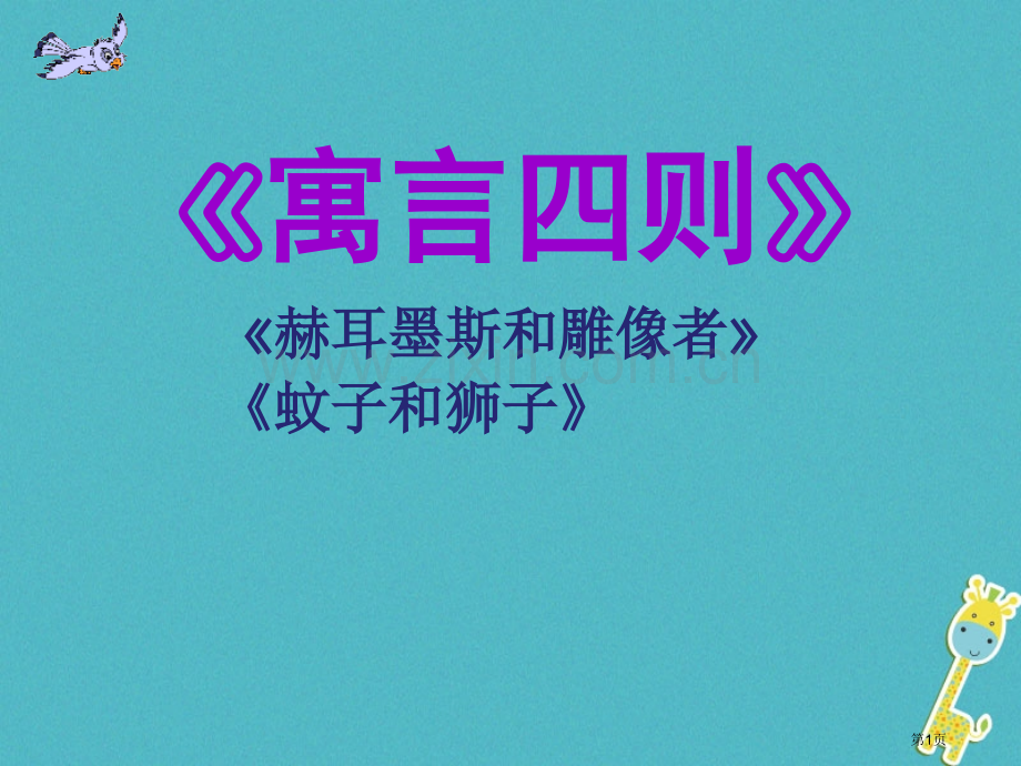 七年级语文上册第六单元24赫耳墨斯和雕像者市公开课一等奖百校联赛特等奖大赛微课金奖PPT课件.pptx_第1页