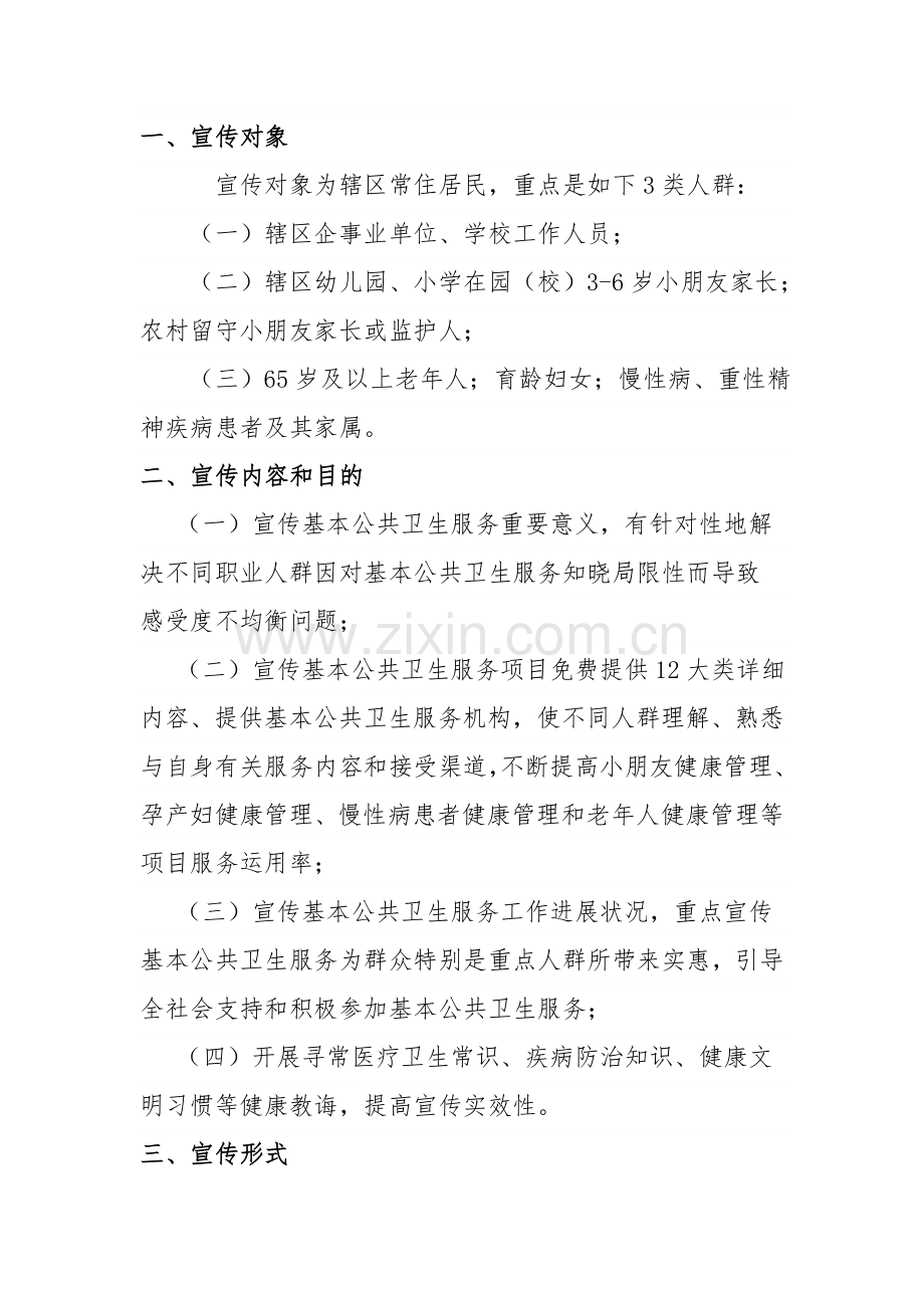 公共卫生宣传专项方案.doc_第2页