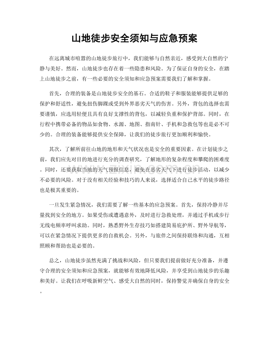 山地徒步安全须知与应急预案.docx_第1页