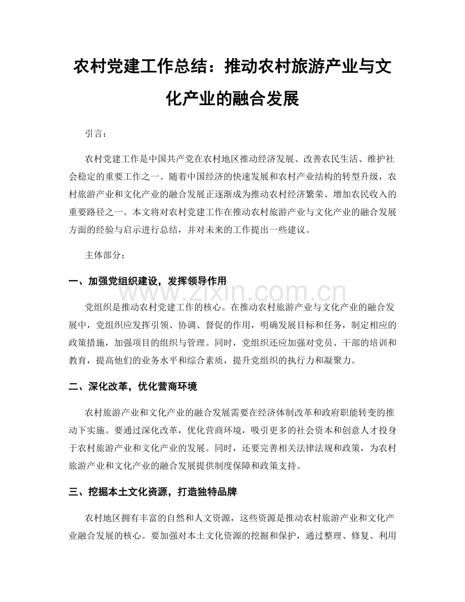 农村党建工作总结：推动农村旅游产业与文化产业的融合发展.docx_第1页