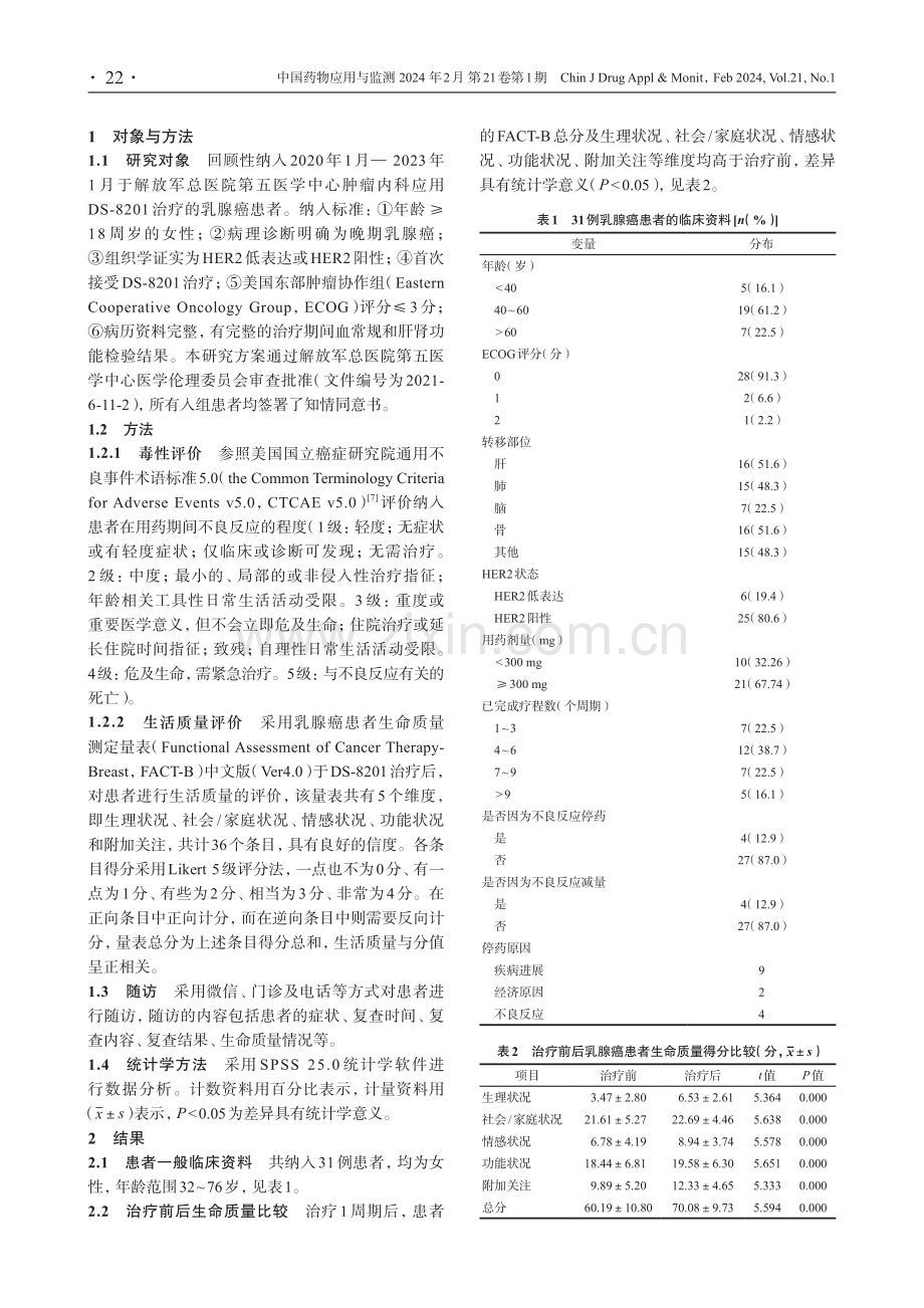 德曲妥珠单抗治疗晚期多线治疗失败的乳腺癌的安全性观察.pdf_第2页