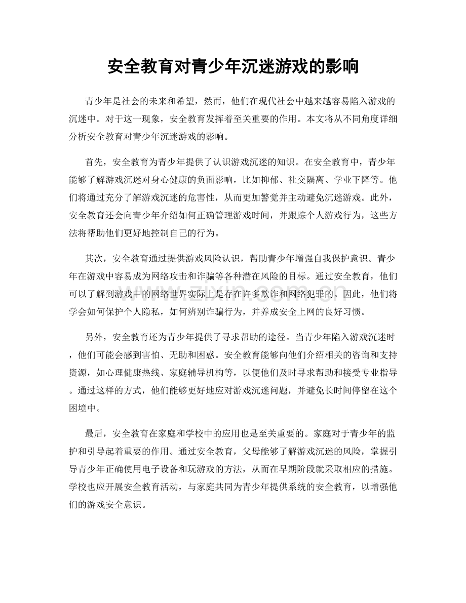 安全教育对青少年沉迷游戏的影响.docx_第1页