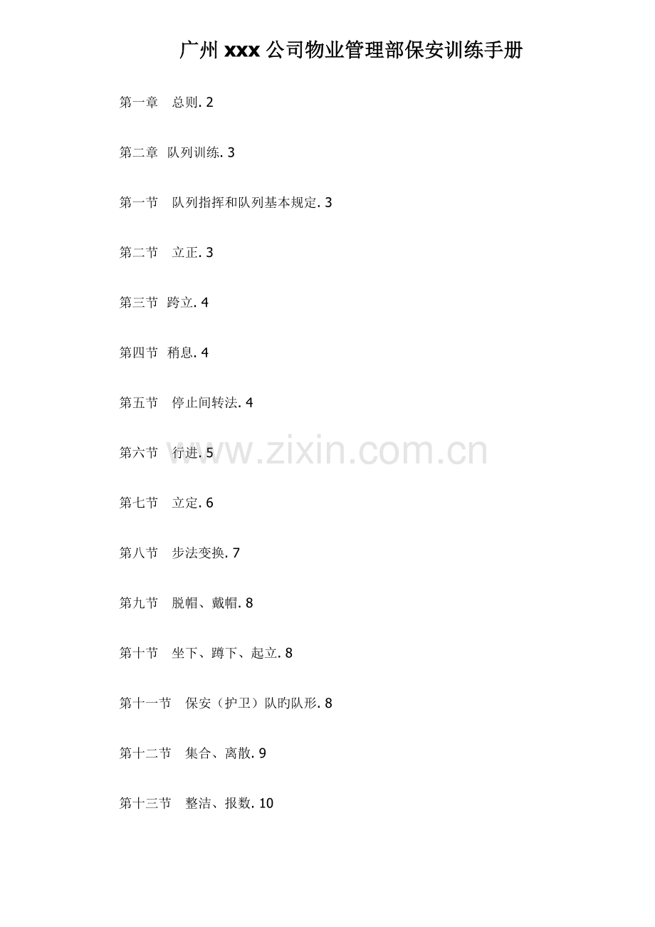 公司物业管理部保安训练标准手册.docx_第1页