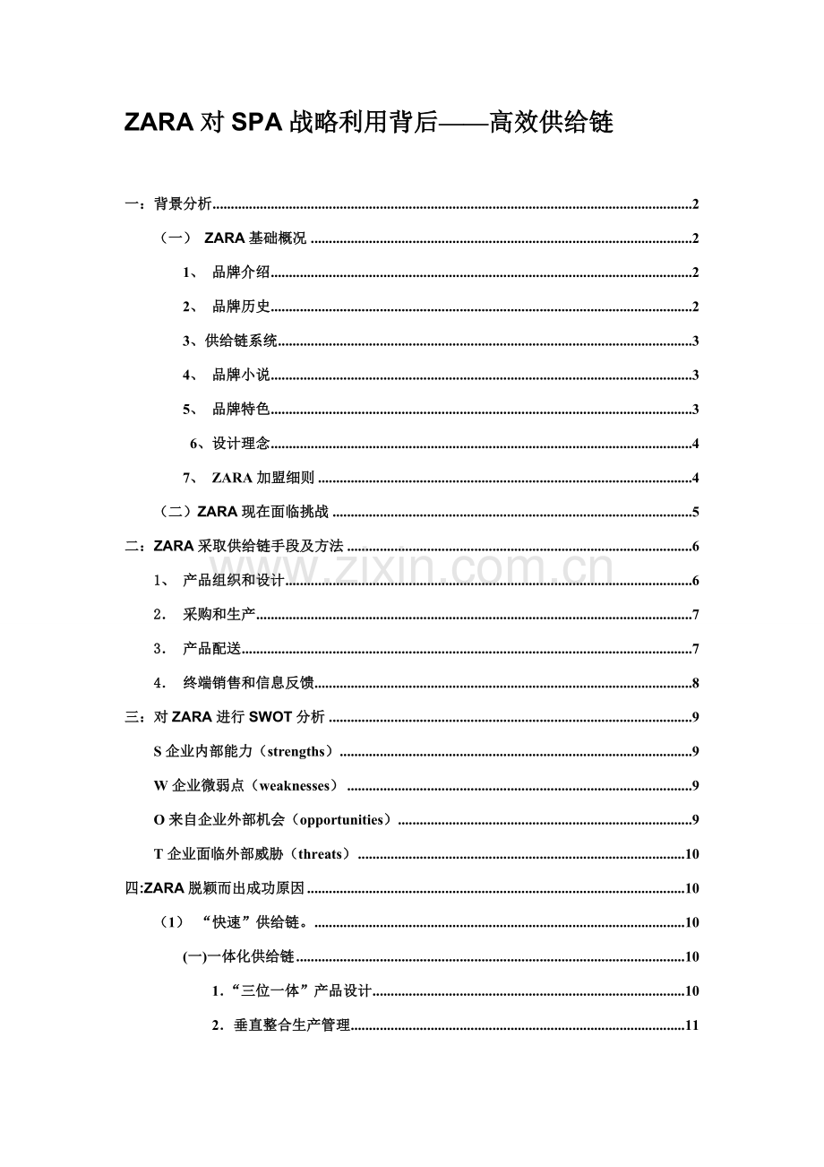 ZARA供应链科学管理案例分析.doc_第1页