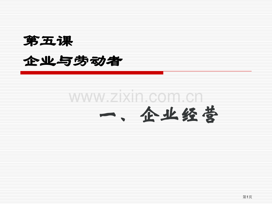 思想政治经济生活第二单元第五课第一框教学省公共课一等奖全国赛课获奖课件.pptx_第1页