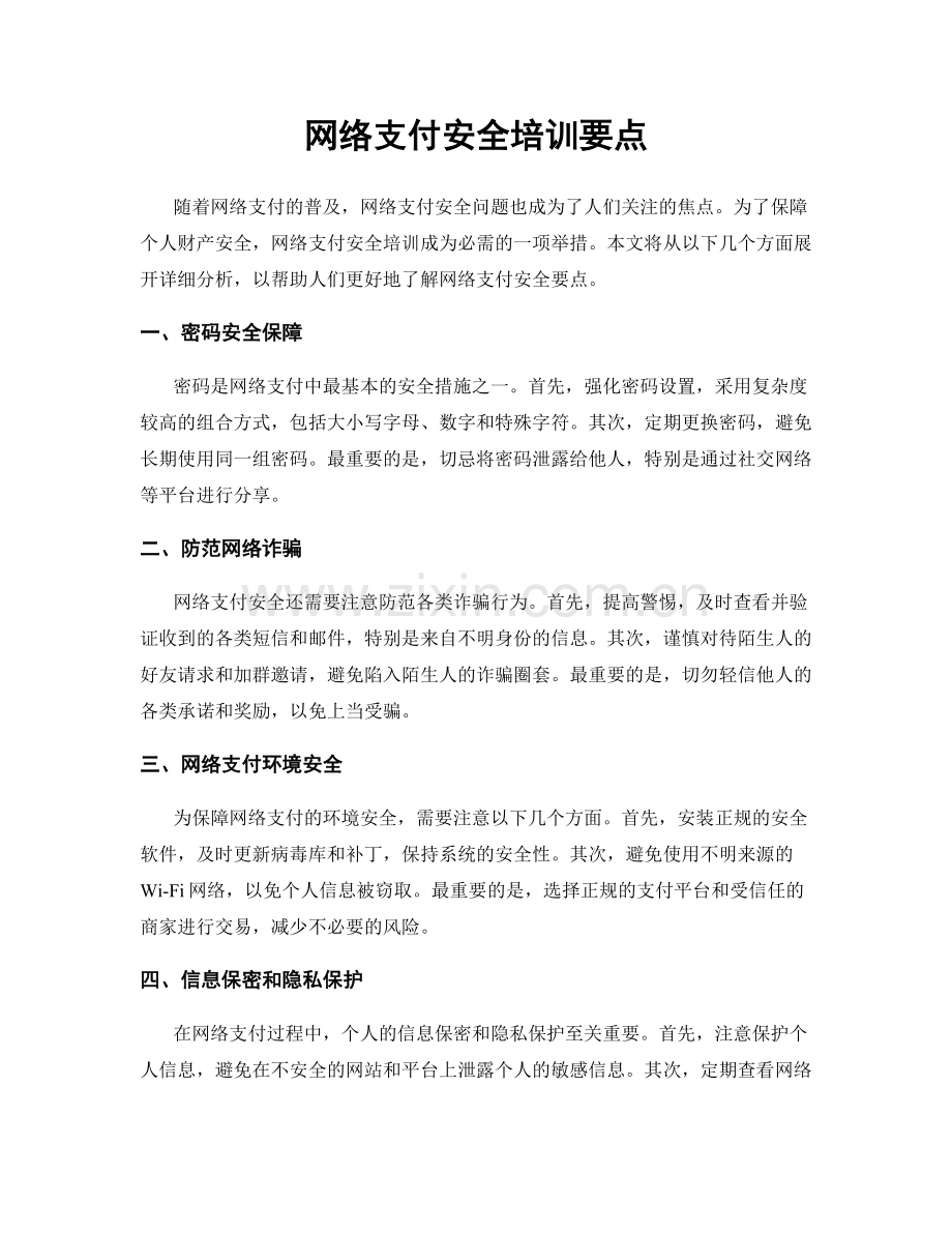 网络支付安全培训要点.docx_第1页