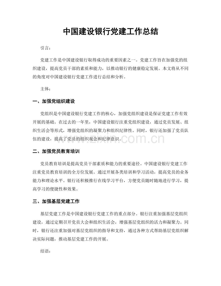 中国建设银行党建工作总结.docx_第1页