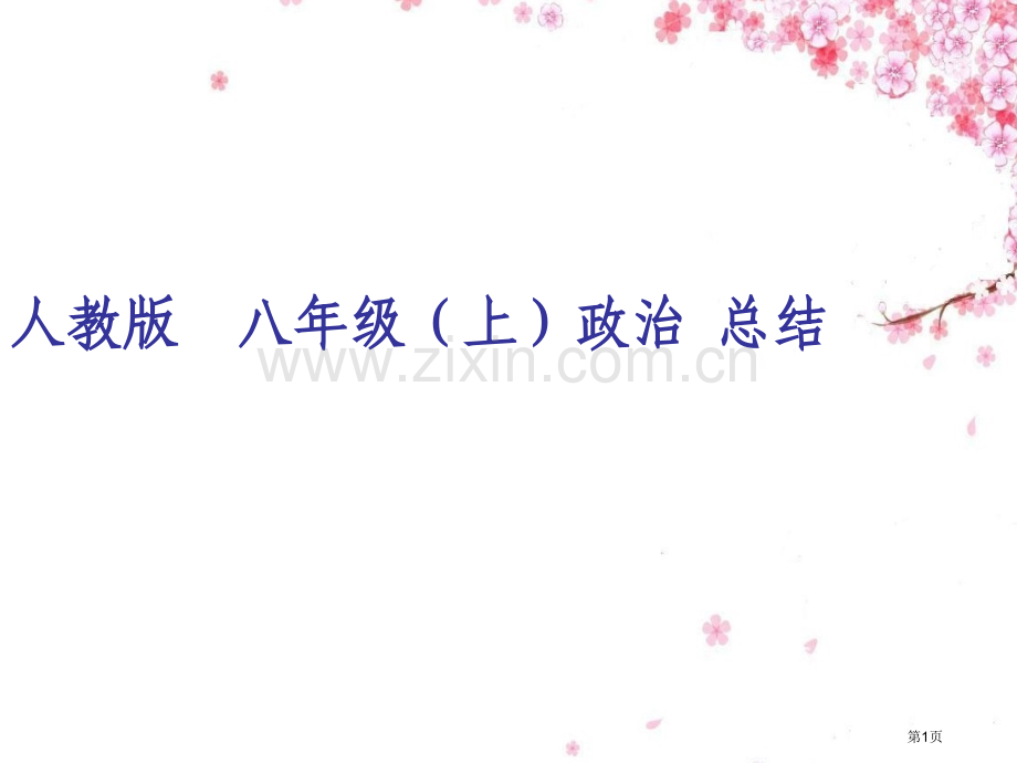 八年级上政治复习知识点总结省公共课一等奖全国赛课获奖课件.pptx_第1页