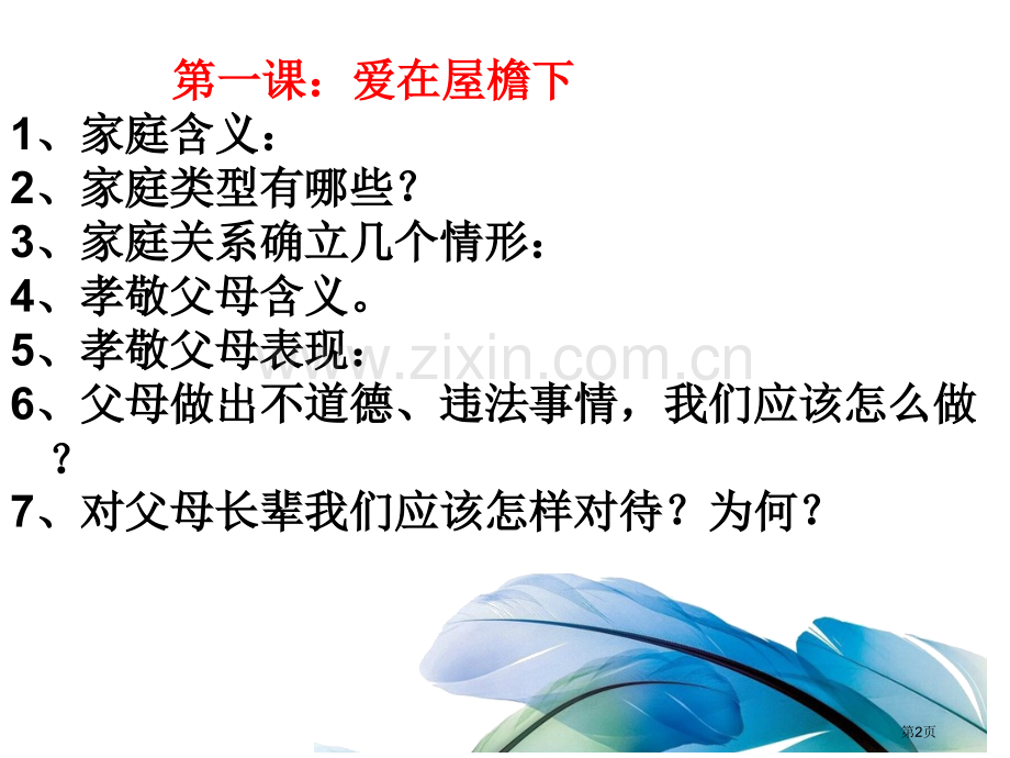 八年级上政治复习知识点总结省公共课一等奖全国赛课获奖课件.pptx_第2页