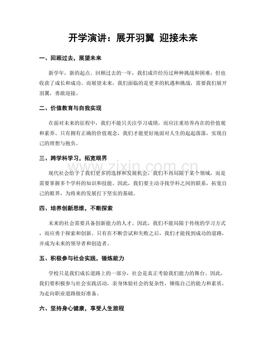 开学演讲：展开羽翼 迎接未来.docx_第1页