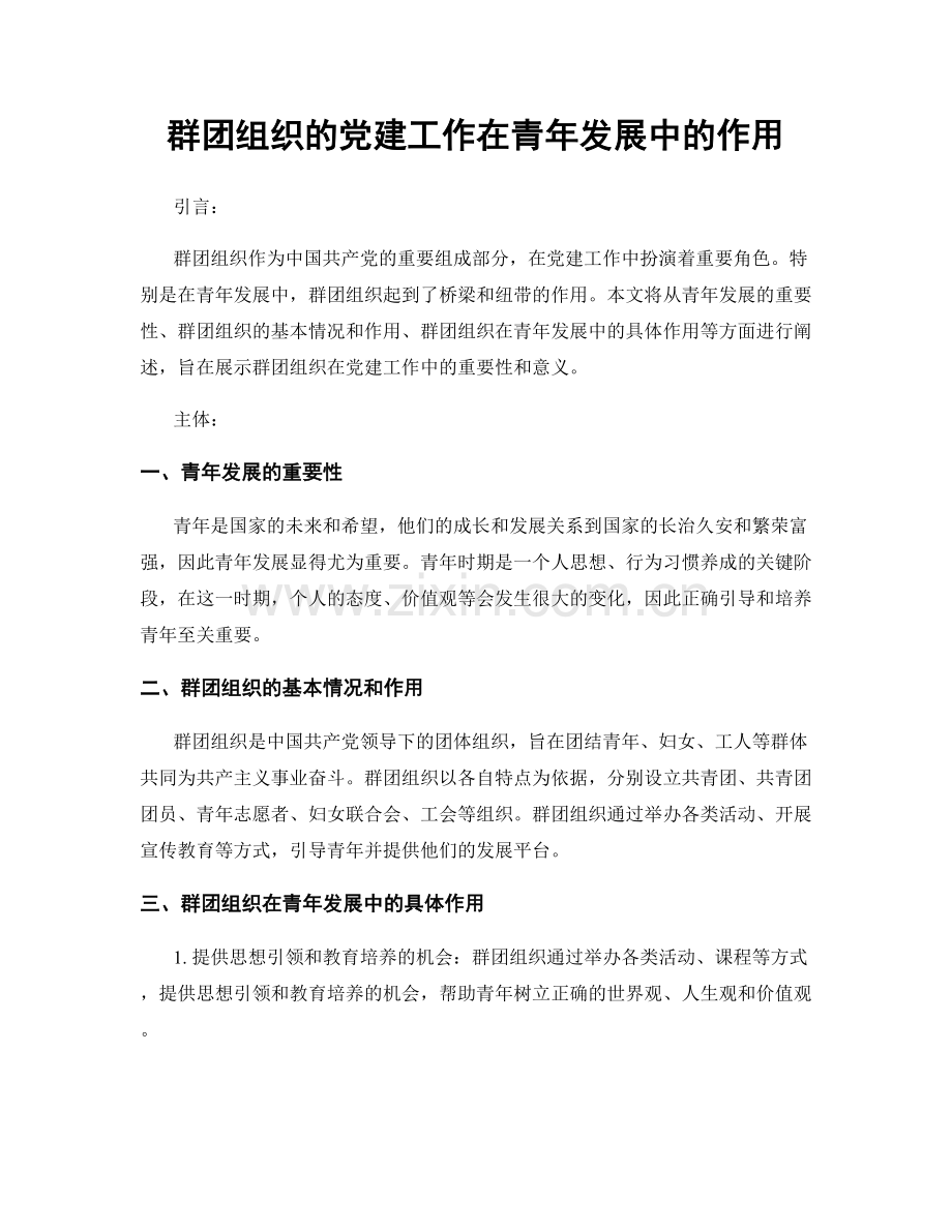 群团组织的党建工作在青年发展中的作用.docx_第1页