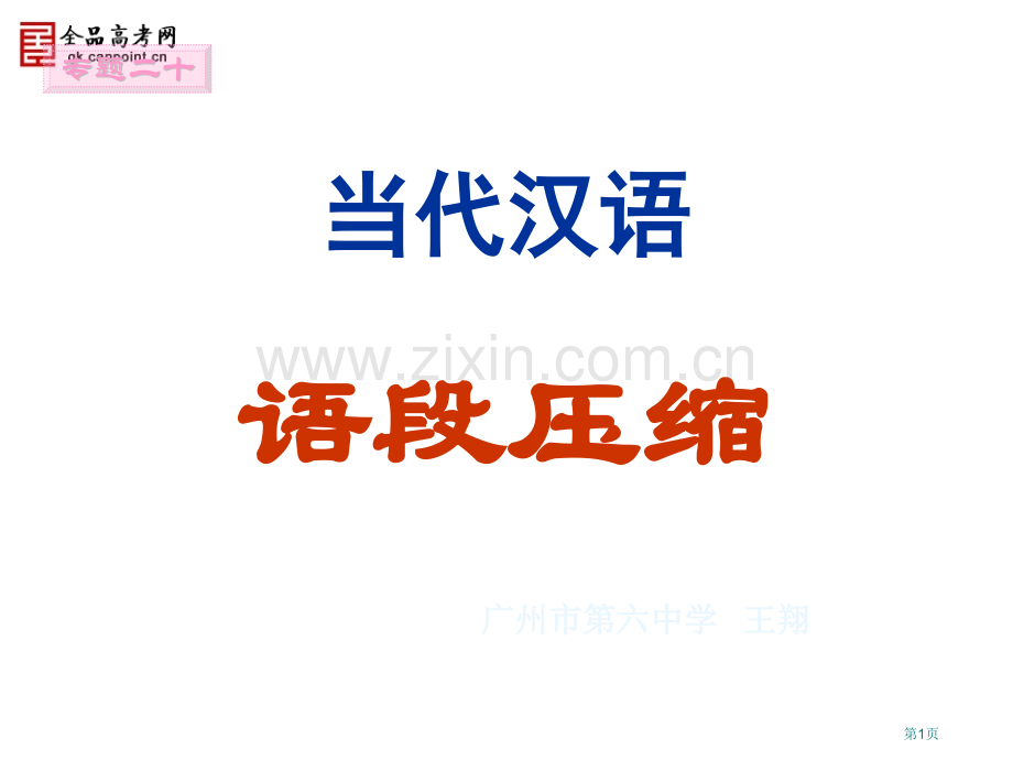 一等奖章节件展示高考语文复习语段压缩专题市公开课一等奖百校联赛特等奖课件.pptx_第1页