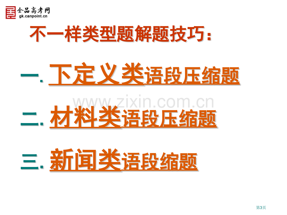 一等奖章节件展示高考语文复习语段压缩专题市公开课一等奖百校联赛特等奖课件.pptx_第3页