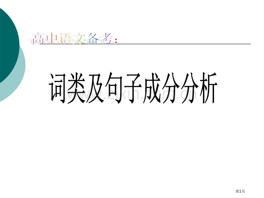 句子成分分析省公共课一等奖全国赛课获奖课件.pptx_第1页