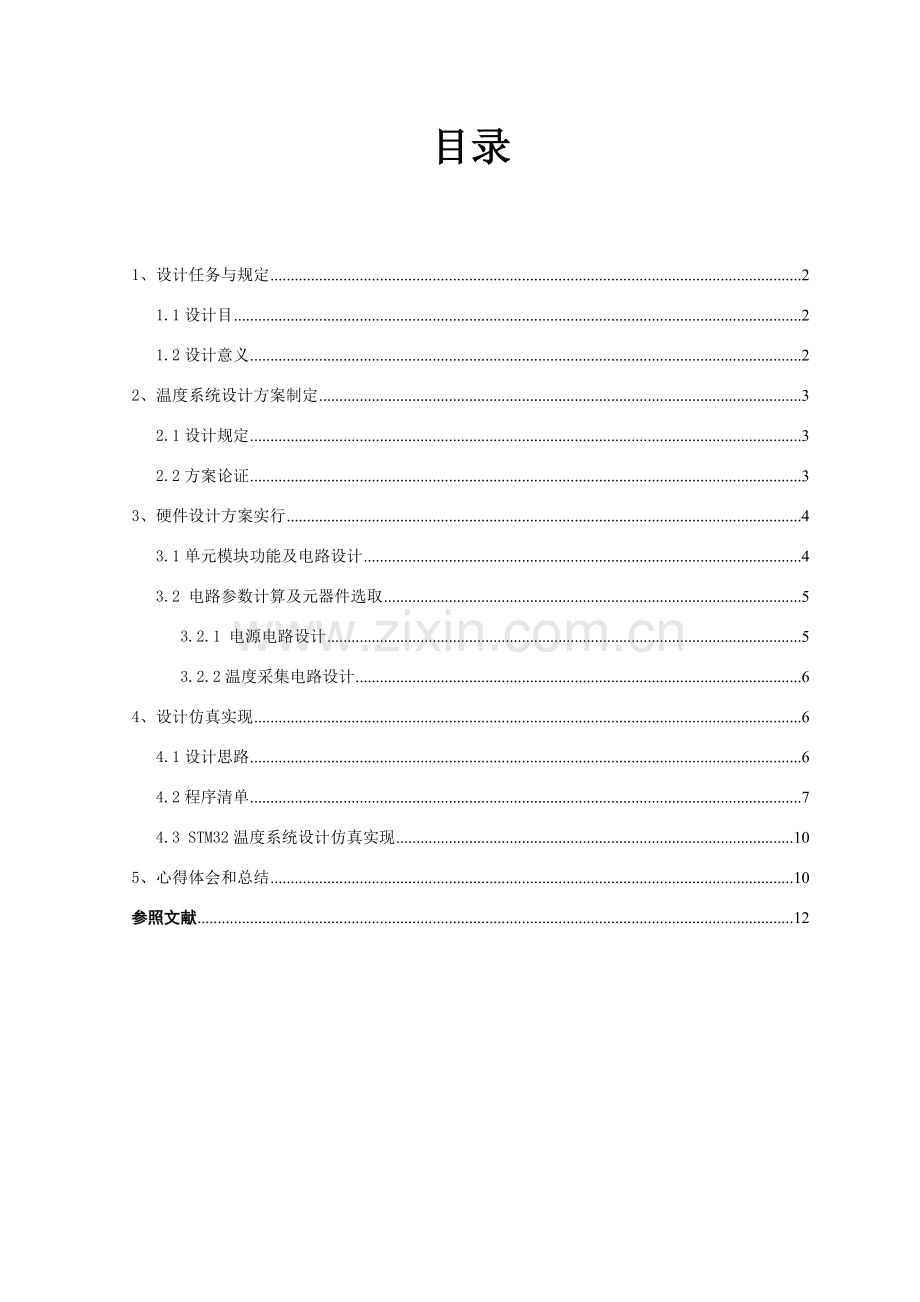 基于的温度采集专业系统设计范文.doc_第2页